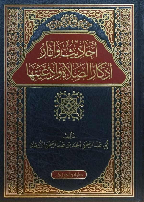 أحاديث وآثار أذكار الصلاة وأدعيتها