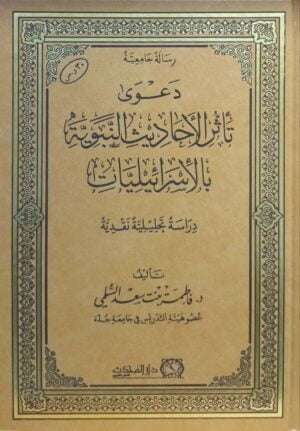 دعوى تأثر الأحاديث النبوية بالإسرائيليات
