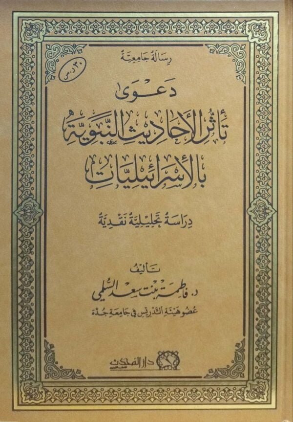 دعوى تأثر الأحاديث النبوية بالإسرائيليات
