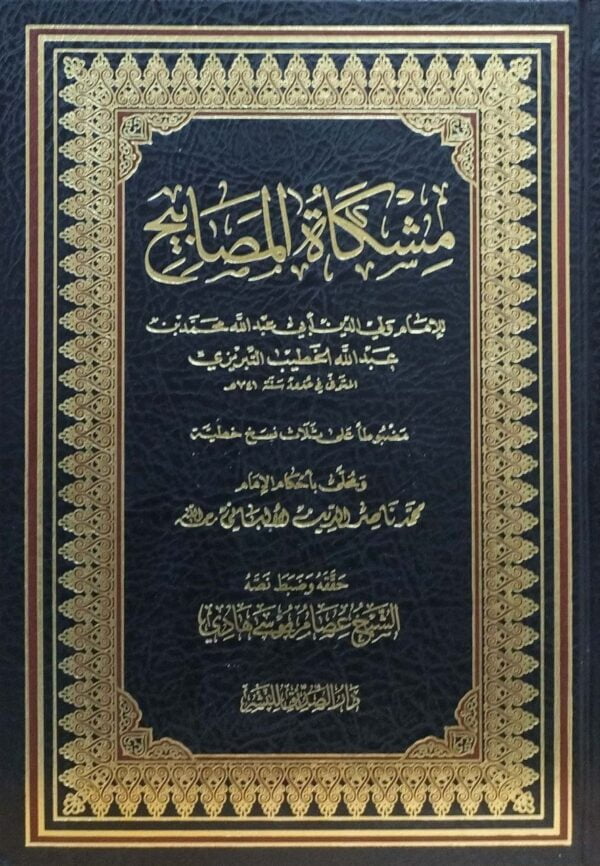 مشكاة المصابيح