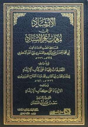 الإرشاد إلى مهمات علم الإسناد