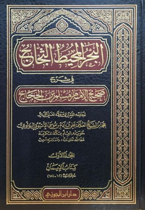 البحر المحيط الثجاج في شرح صحيح الإمام مسلم بن الحجاج \ 49 مجلداً