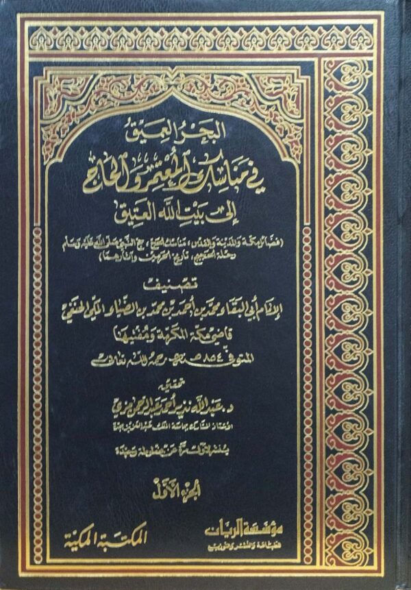 البحر العميق في مناسك المعتمر والحاج إلى بيت الله العتيق \ 5 مجلدات