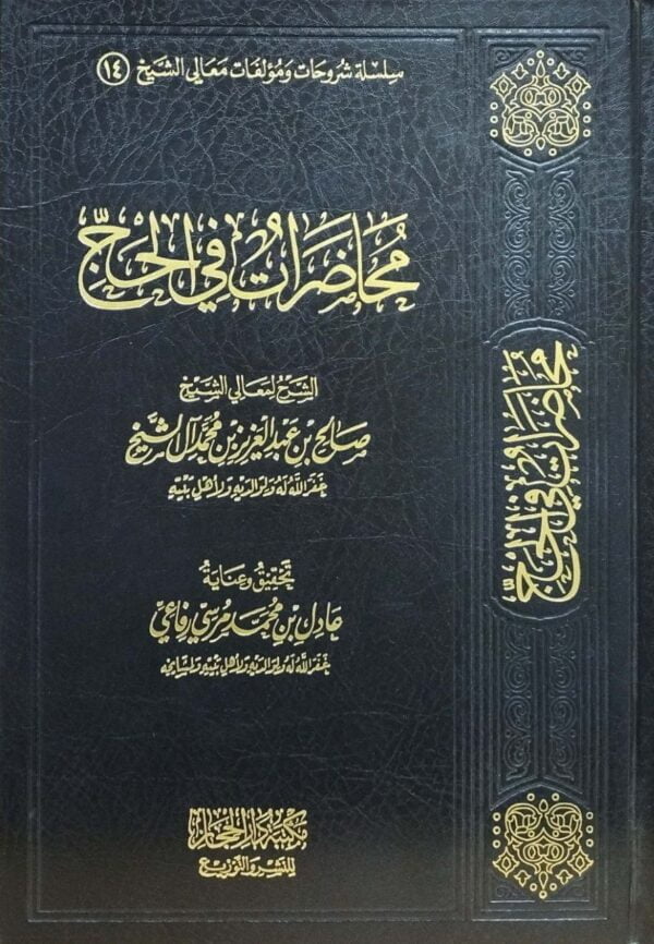 محاضرات في الحج