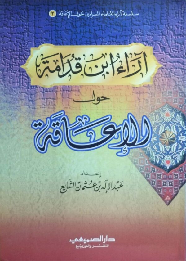 آراء ابن قدامة حول الإعاقة