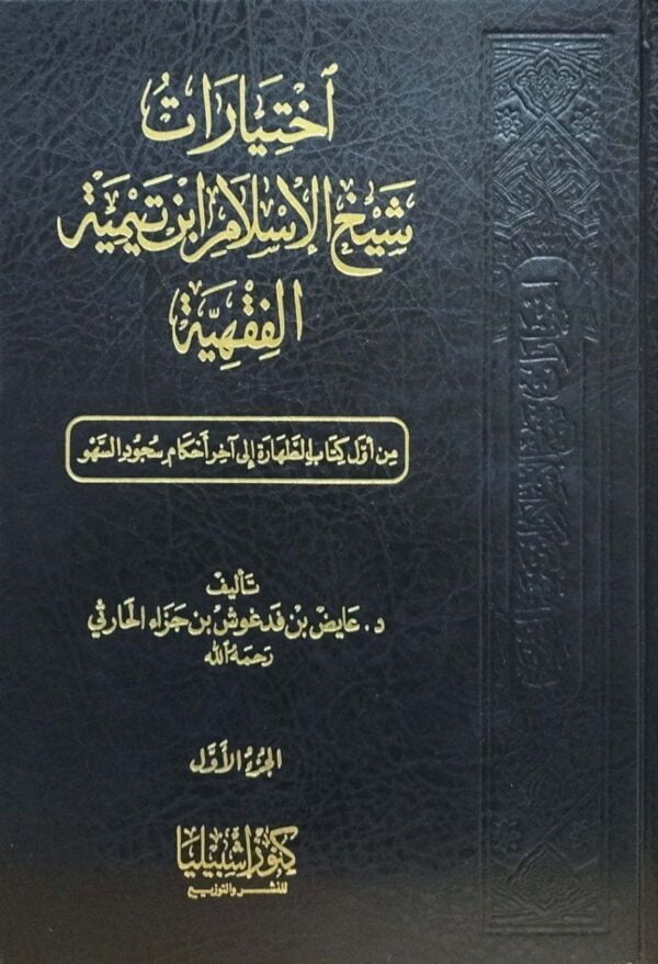 اختيارات شيخ الإسلام ابن تيمية الفقهية \ 10 مجلدات