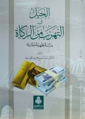 الحيل في التهرب من الزكاة