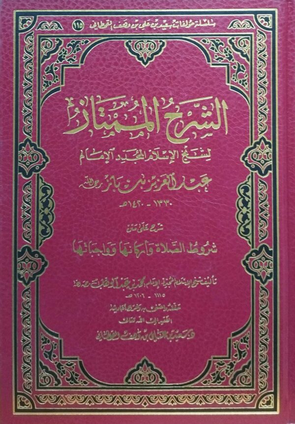 الشرح الممتاز لشيخ الإسلام المجدد الإمام عبدالعزيز بن باز شرح على متن شروط الصلاة وأركانها وواجباتها