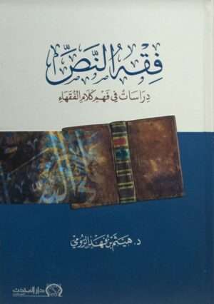 فقه النص دراسات في فهم كلام الفقهاء