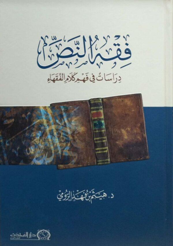 فقه النص دراسات في فهم كلام الفقهاء