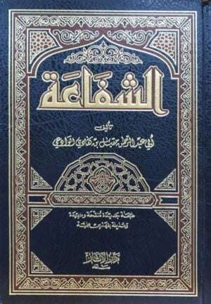 الشفاعة
