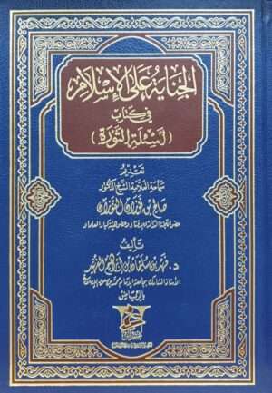 الجناية على الإسلام في كتاب (أسئلة الثورة)