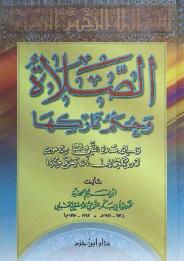 الصلاة وحكم تاركها