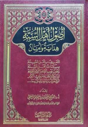 أصول أهل السنة هداية وأمان