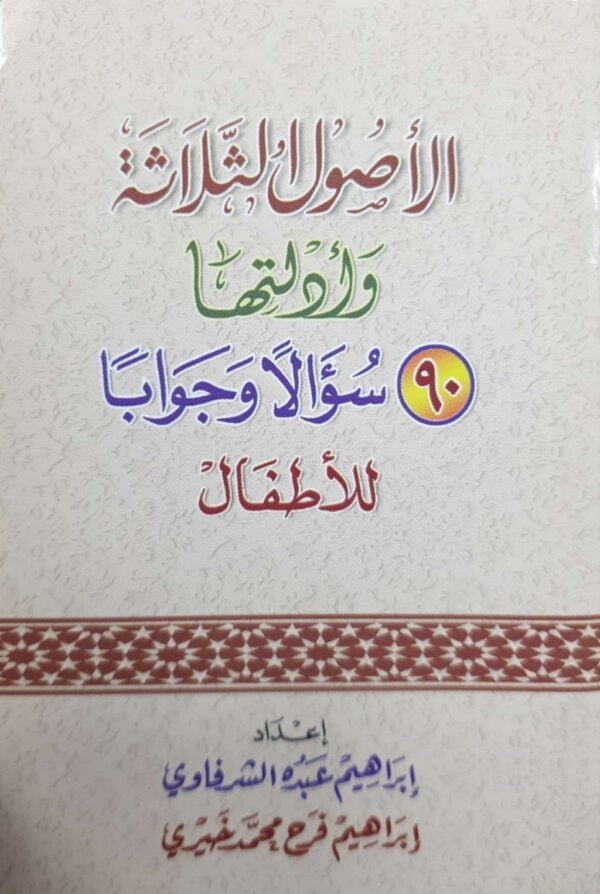 الأصول الثلاثة وأدلتها 90 سؤالا وجوابا للأطفال \ غلاف حجم صغير