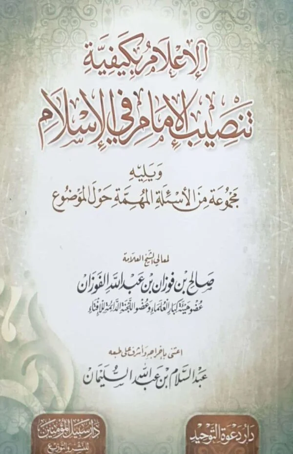 الإعلام بكيفية تنصيب الإمام في الإسلام ويليه مجموعة من الأسئلة المهمة حول الموضوع \ غلاف حجم صغير