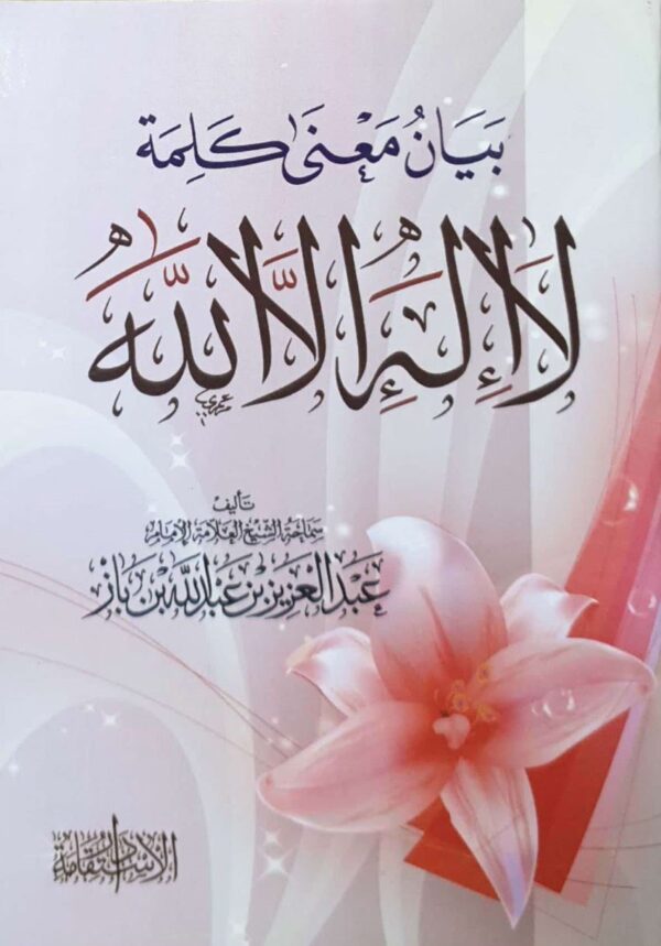 بيان معنى كلمة لا إله إلا الله \ غلاف حجم صغير