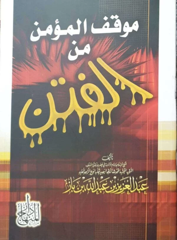 موقف المؤمن من الفتن \ غلاف حجم صغير