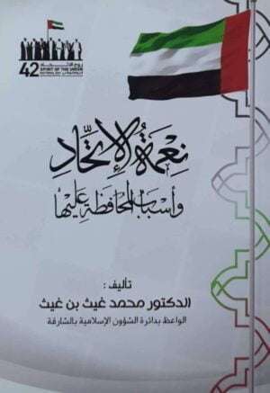 نعمة الإتحاد وأسباب المحافظة عليها \ غلاف حجم صغير