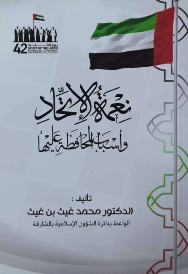 نعمة الإتحاد وأسباب المحافظة عليها \ غلاف حجم صغير