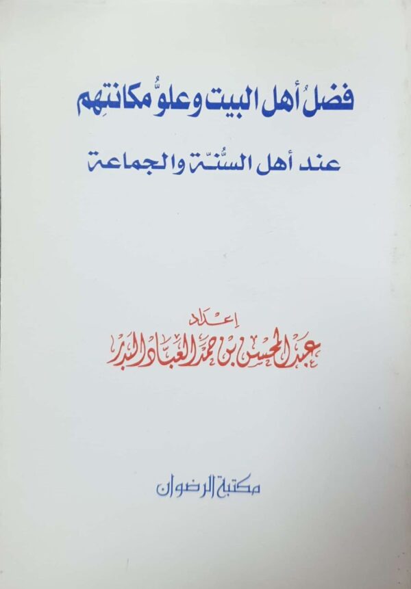 فضل أهل البيت وعلو مكانتهم عند أهل السنة والجماعة \ غلاف حجم صغير
