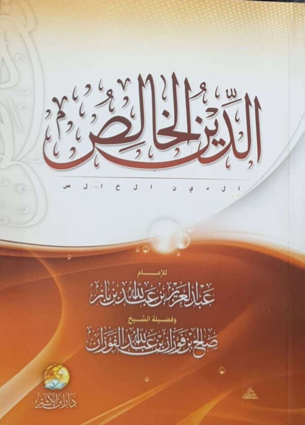 الدين الخالص \ غلاف حجم صغير