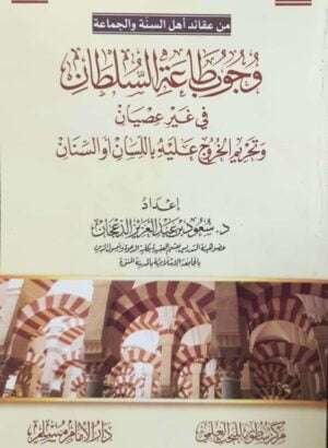 من عقائد أهل السنة والجماعة وجوب طاعة السلطان في غير عصيان وتحريم الخروج عليه باللسان والسنان \ غلاف حجم صغير