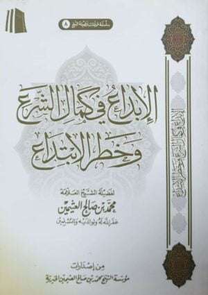الإبداع في كمال الشرع وخطر الابتداع \ غلاف حجم صغير