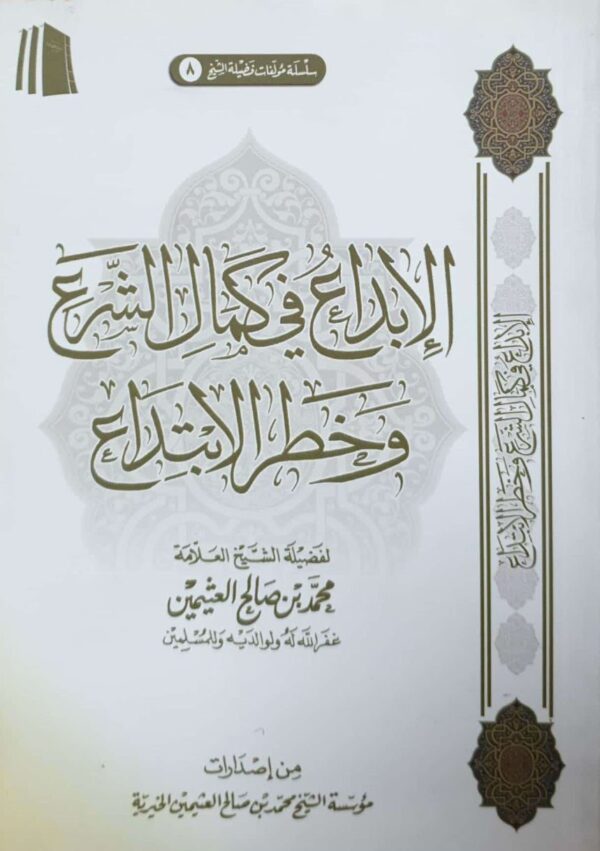 الإبداع في كمال الشرع وخطر الابتداع \ غلاف حجم صغير