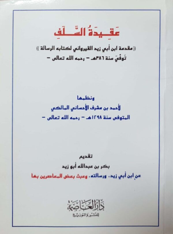 مقدمة ابن أبي زيد القيرواني + نظمها لأحمد بن مشرف الأحسائي المالكي \ غلاف حجم صغير