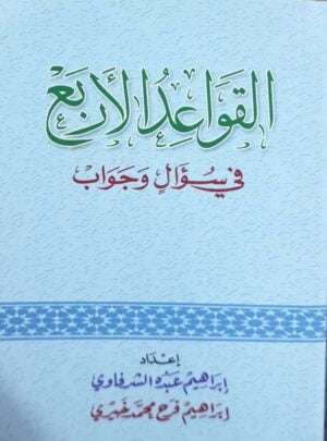 القواعد الأربع في سؤال وجواب \ غلاف حجم صغير