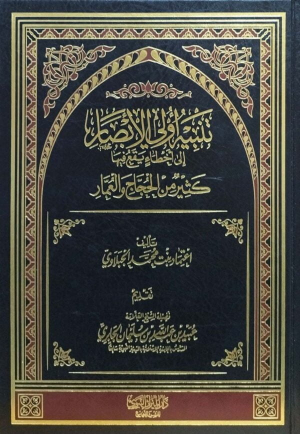 تنبيه أولي الأبصار إلى أخطاء يقع فيها كثير من الحجاج والعمار
