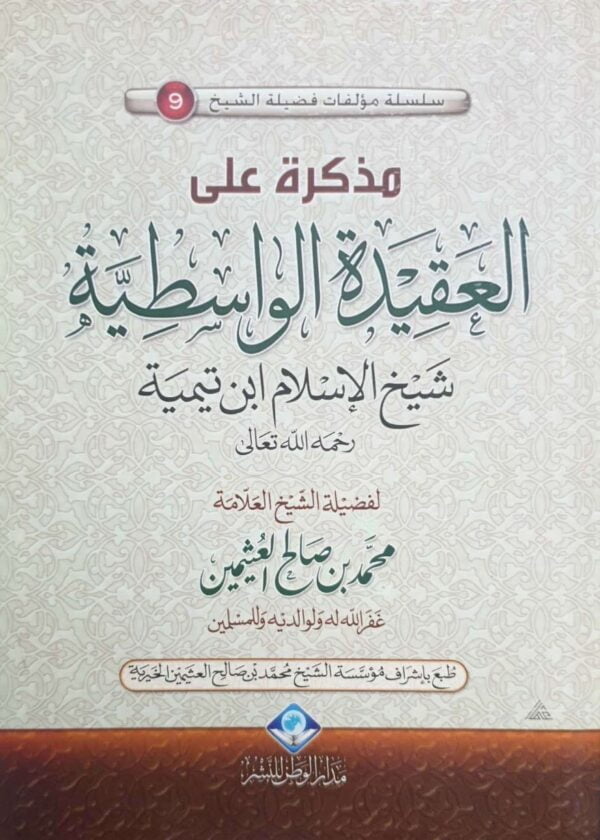 مذكرة على العقيدة الواسطية \ غلاف حجم صغير