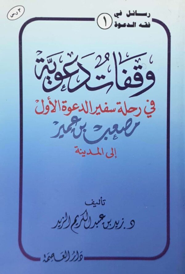 وقفات دعوية في رحلة سفير الدعوة الأول مصعب بن عمير إلى المدينة \ غلاف حجم صغير
