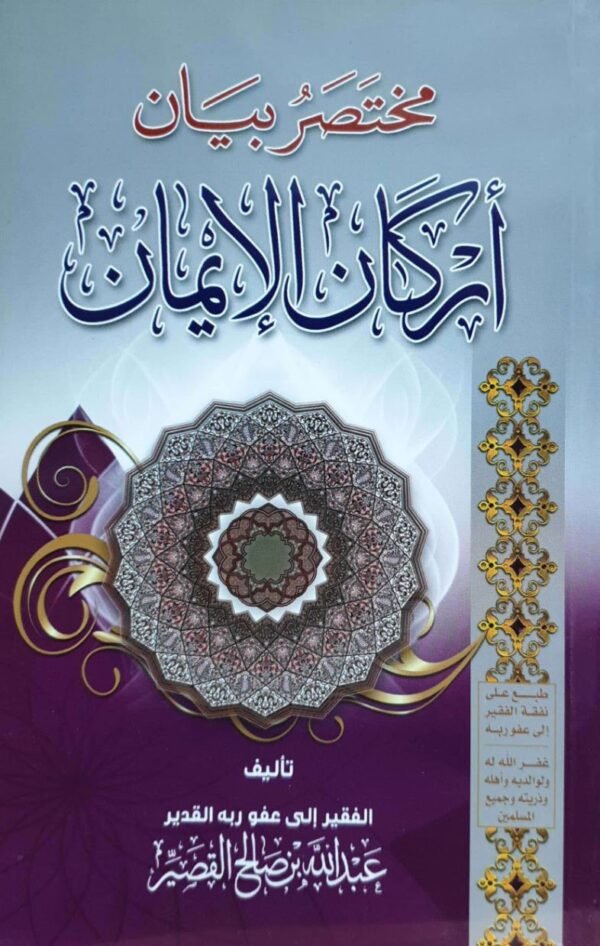 مختصر بيان أركان الإيمان \ غلاف حجم صغير