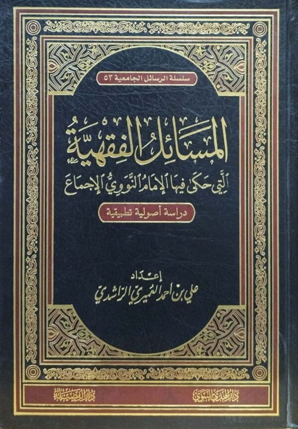 المسائل الفقهية التي حكى فيها الإمام النووي الإجماع دراسة أصولية تطبيقية