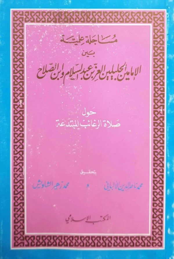 مساجلة علمية بين الإمامين الجليلين العز بن عبد السلام وابن الصلاح حول صلاة الرغائب المبتدعة \ غلاف حجم صغير