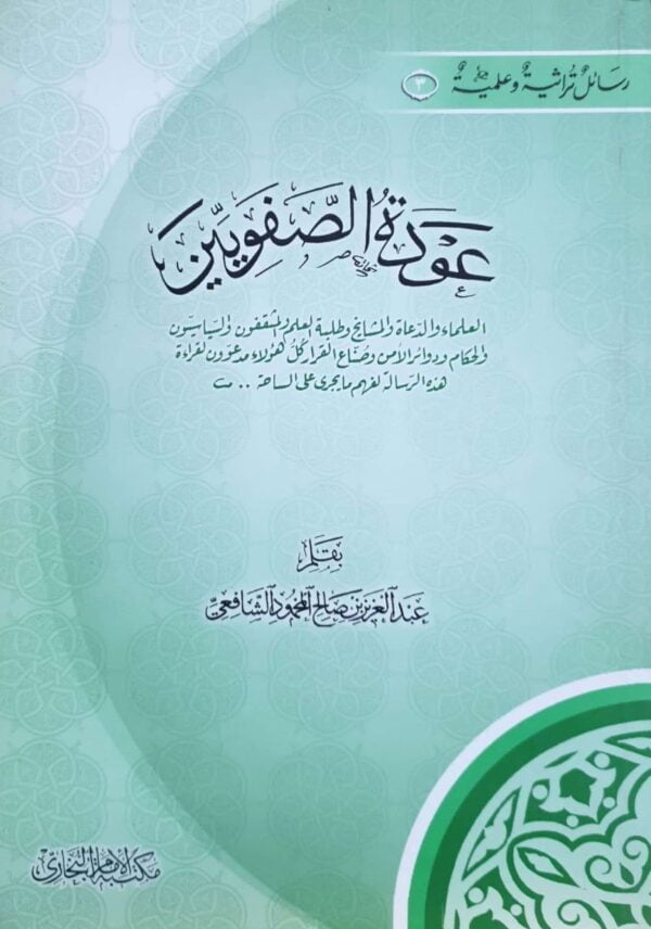 عودة الصفويين \ غلاف حجم صغير