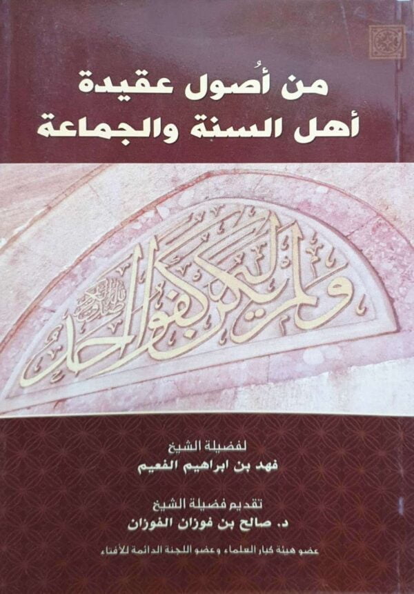 من أصول عقيدة أهل السنة والجماعة \ غلاف حجم صغير