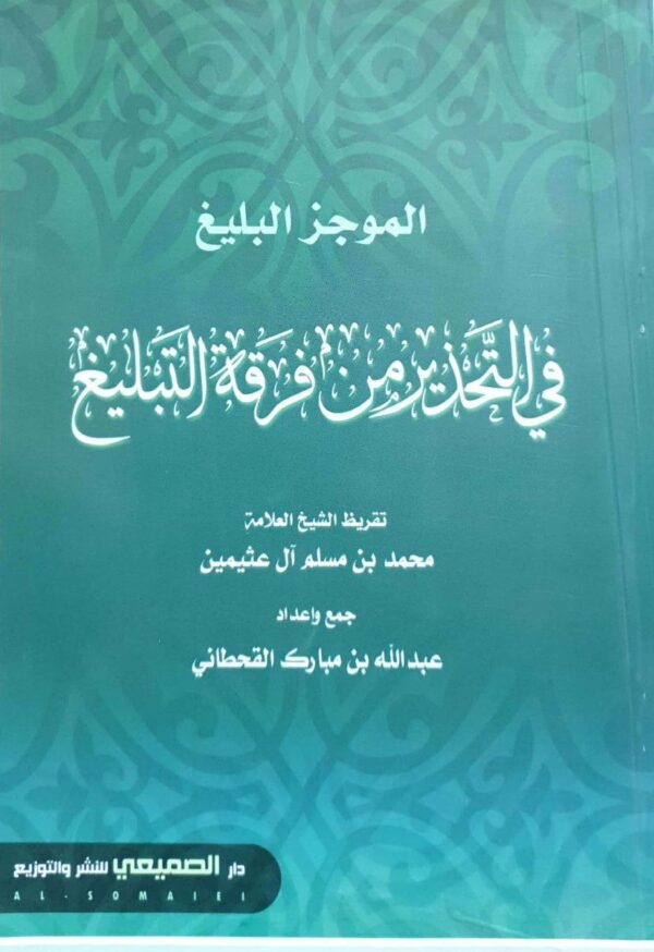 الموجز البليغ في التحذير من فرقة التبليغ \ غلاف حجم صغير