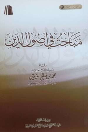 مباحث في أصول الدين \ غلاف حجم صغير