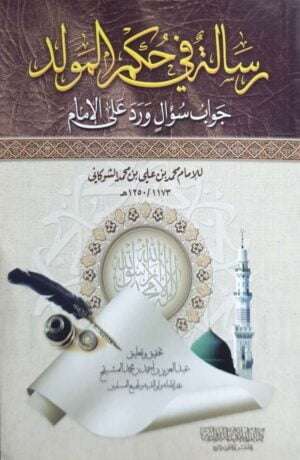 رسالة في حكم المولد جواب سؤال ورد على الإمام \ غلاف حجم صغير