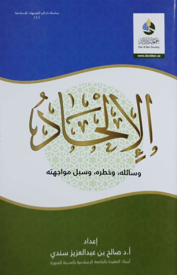 الإلحاد وسائله وخطره وسبل مواجهته  غلاف حجم صغير