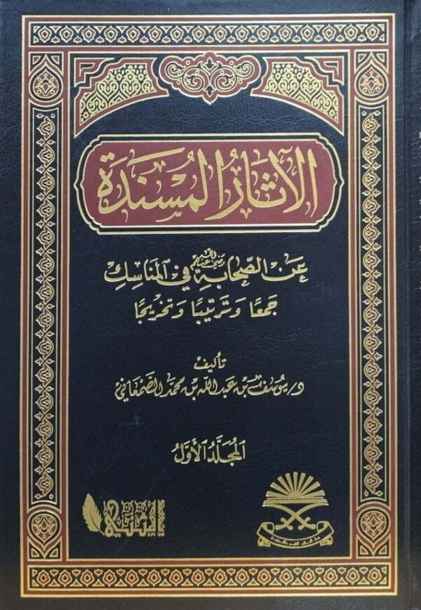 الآثار المسندة عن الصحابة في المناسك جمعا وترتيبا وتخريجا \ 2 مجلد