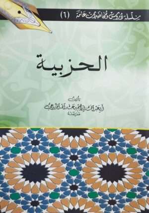 الحزبية \ غلاف حجم صغير