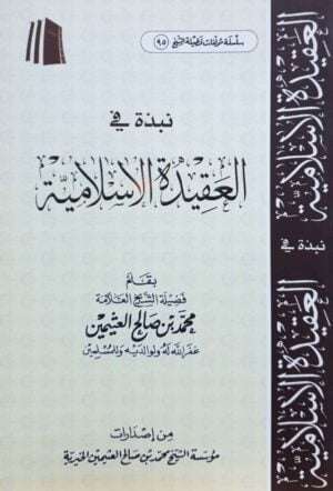 نبذة في العقيدة الإسلامية \ غلاف حجم صغير