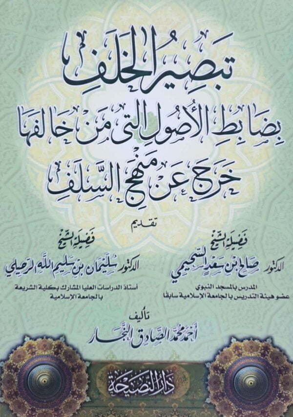تبصير الخلف بضابط الأصول التي من خالفها خرج عن منهج السلف \ غلاف حجم صغير