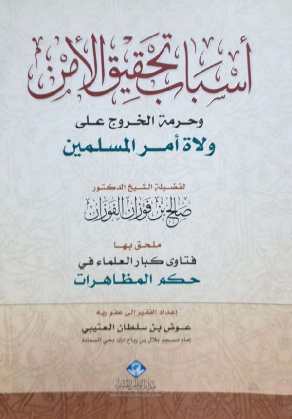 أسباب تحقيق الأمن وحرمة الخروج على ولاة أمر المسلمين \ غلاف حجم صغير