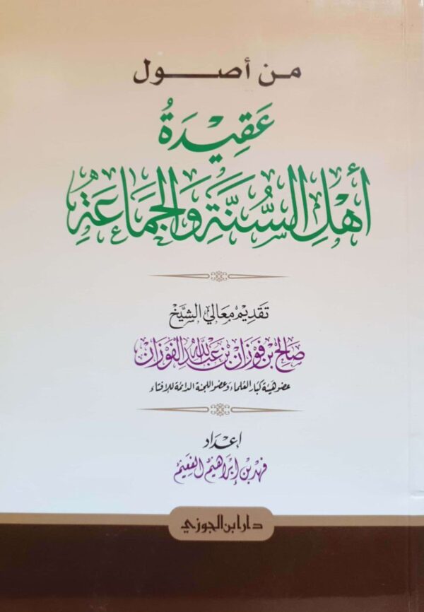 من أصول عقيدة أهل السنة والجماعة \ غلاف حجم صغير