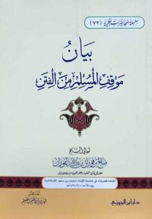 بيان موقف المسلم من الفتن \ غلاف حجم صغير